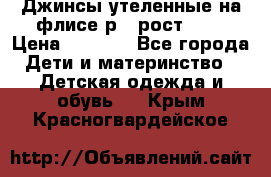 Джинсы утеленные на флисе р.4 рост 104 › Цена ­ 1 000 - Все города Дети и материнство » Детская одежда и обувь   . Крым,Красногвардейское